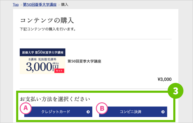 お支払い方法（クレジットカード決済、コンビニ決済のいずれか）を選択してください。