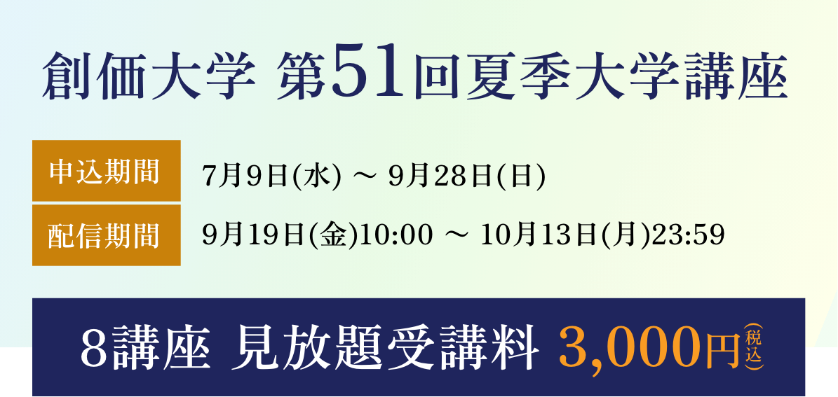 創価大学 第51回夏季大学講座