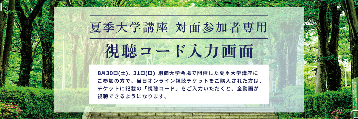 対面講座参加者専用 視聴コード入力画面
